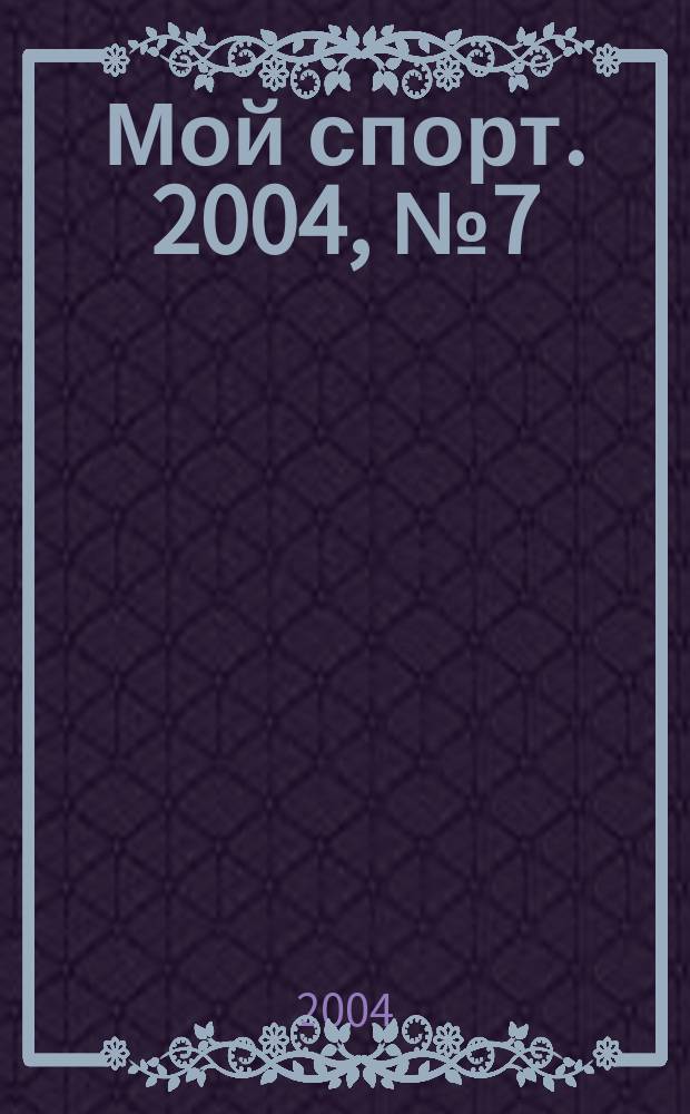 Мой спорт. 2004, №7(22)
