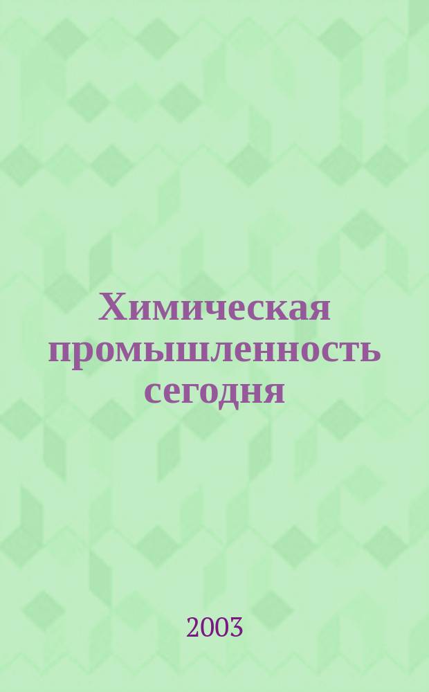 Химическая промышленность сегодня : Ежемес. науч.-техн. журн. 2003, №10