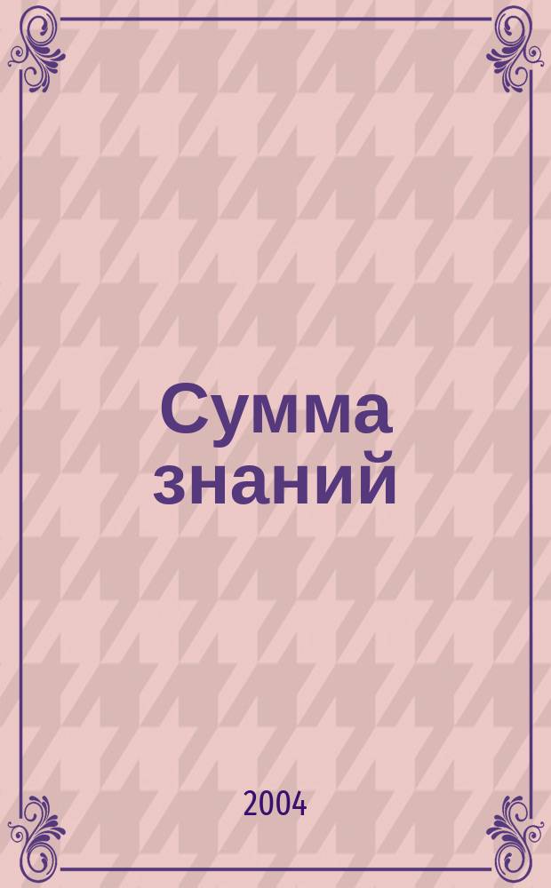 Сумма знаний = Summa scientiarum : Науч.-попул. журн. для школьников