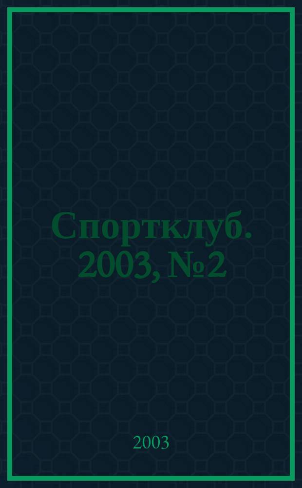 Спортклуб. 2003, №2(8)
