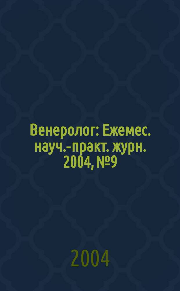 Венеролог : Ежемес. науч.-практ. журн. 2004, №9