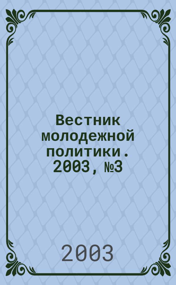 Вестник молодежной политики. 2003, №3/4