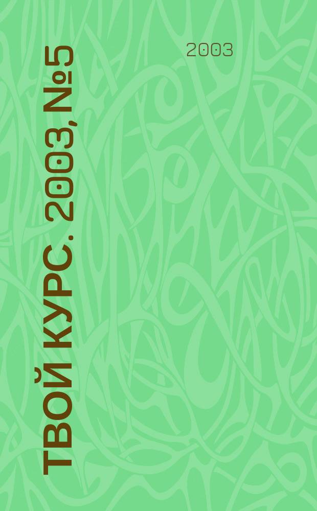 Твой курс. 2003, №5