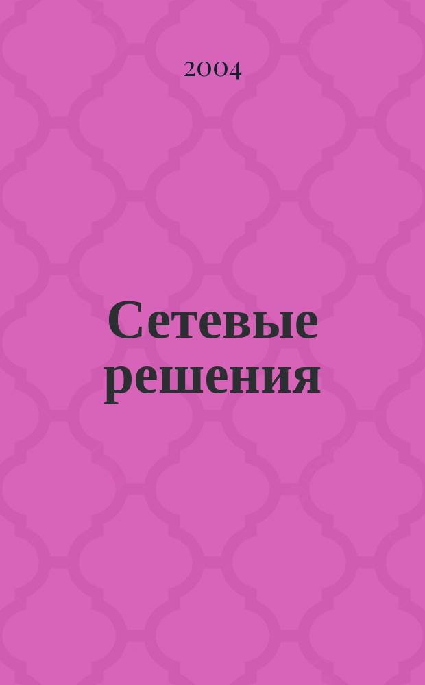 Сетевые решения