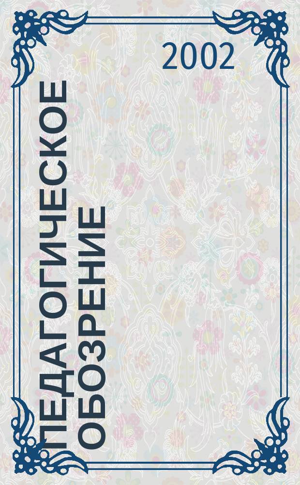 Педагогическое обозрение : Научно-методический и информационный журнал. 2002, №3