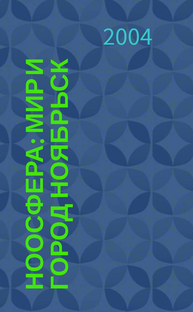 Ноосфера : Мир и город Ноябрьск : Посредник между многояз. миром и рус. читателем : Ежемес. журн