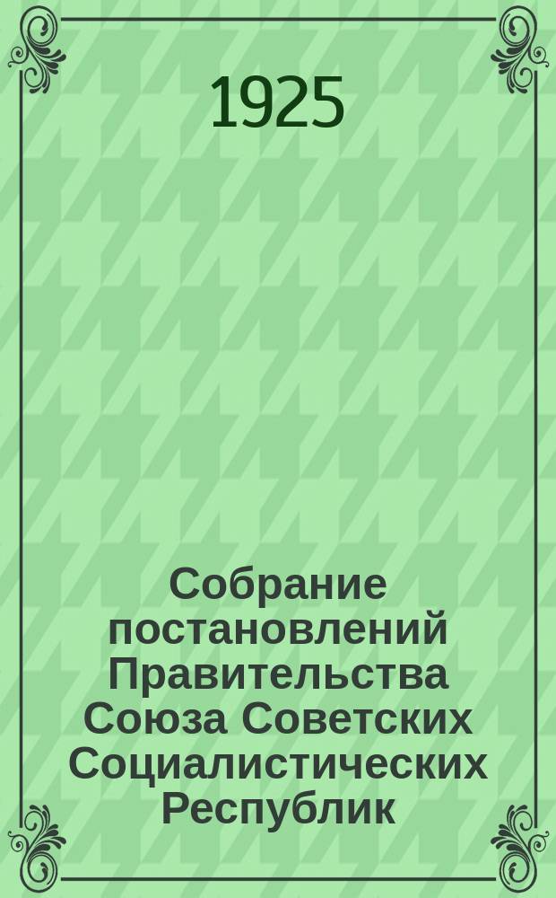 Собрание постановлений Правительства Союза Советских Социалистических Республик : [Изд.: Упр. делами Совета министров СССР]. 1925, №34