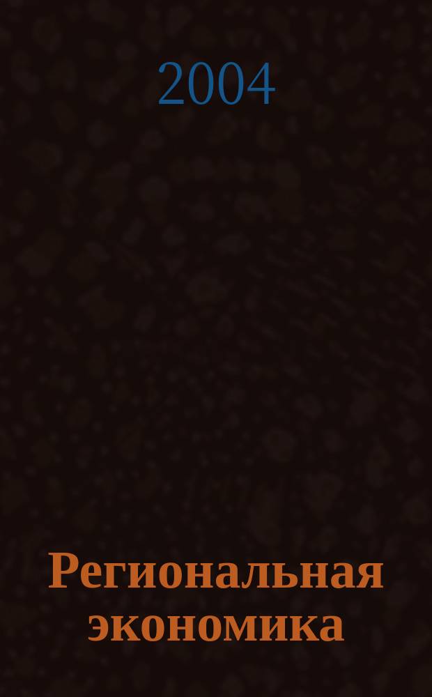 Региональная экономика : Теория и практика Науч.-практ. и аналит. журн. 2004, №9(12)