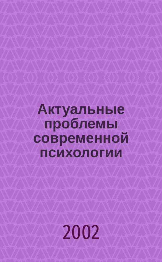 Актуальные проблемы современной психологии : Сб. науч. тр