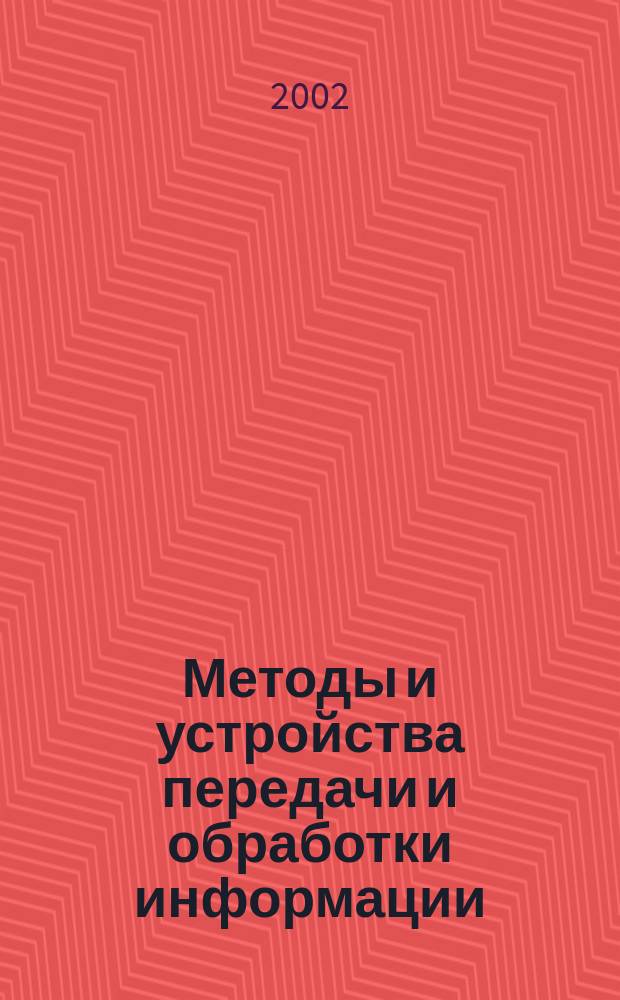 Методы и устройства передачи и обработки информации : Межвуз. сб. науч. тр. Вып.2