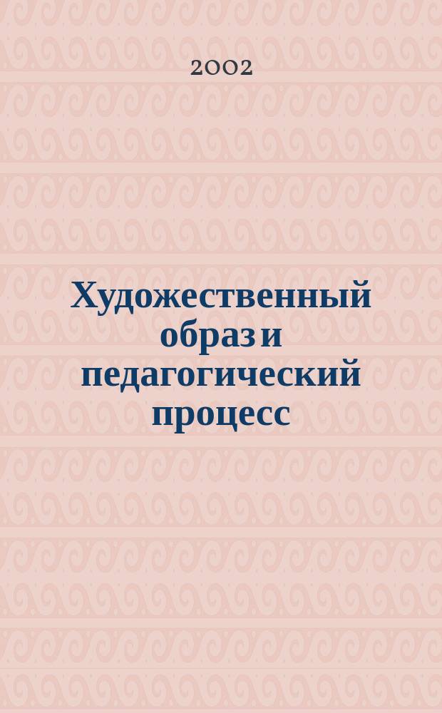 Художественный образ и педагогический процесс : Темат. сб. науч. тр. Вып.2 : Педагогика искусства
