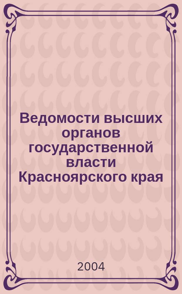 Ведомости высших органов государственной власти Красноярского края : Офиц. изд. 2004, №5(10)