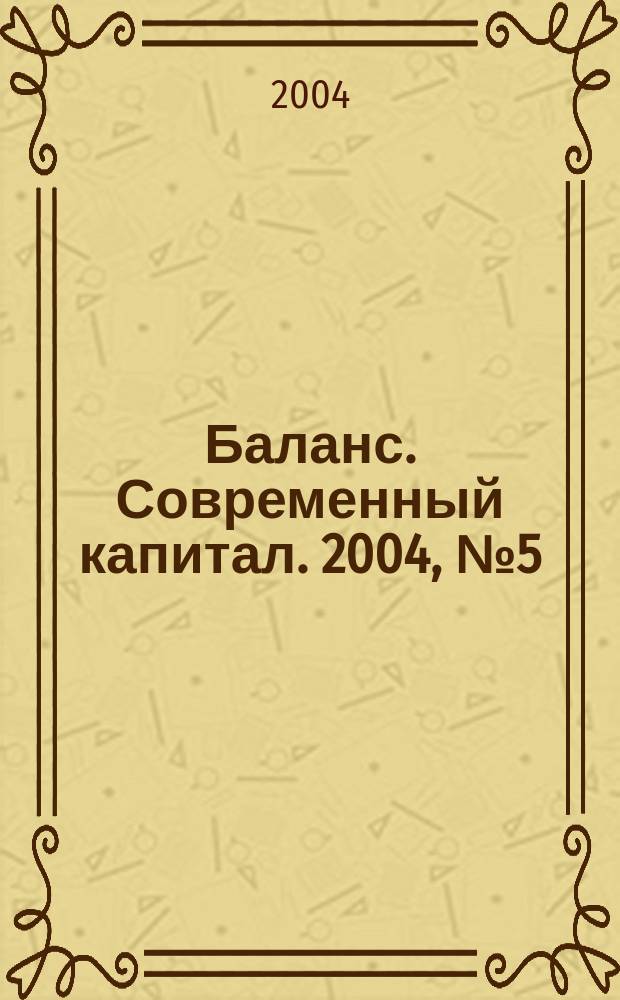 Баланс. Современный капитал. 2004, №5(17)