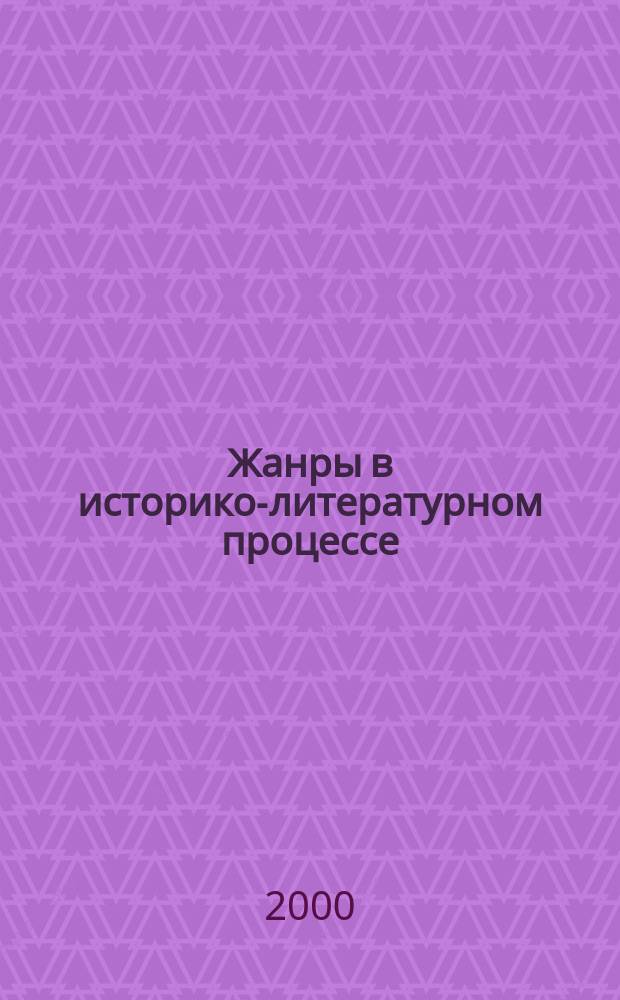 Жанры в историко-литературном процессе : Сб. науч. ст