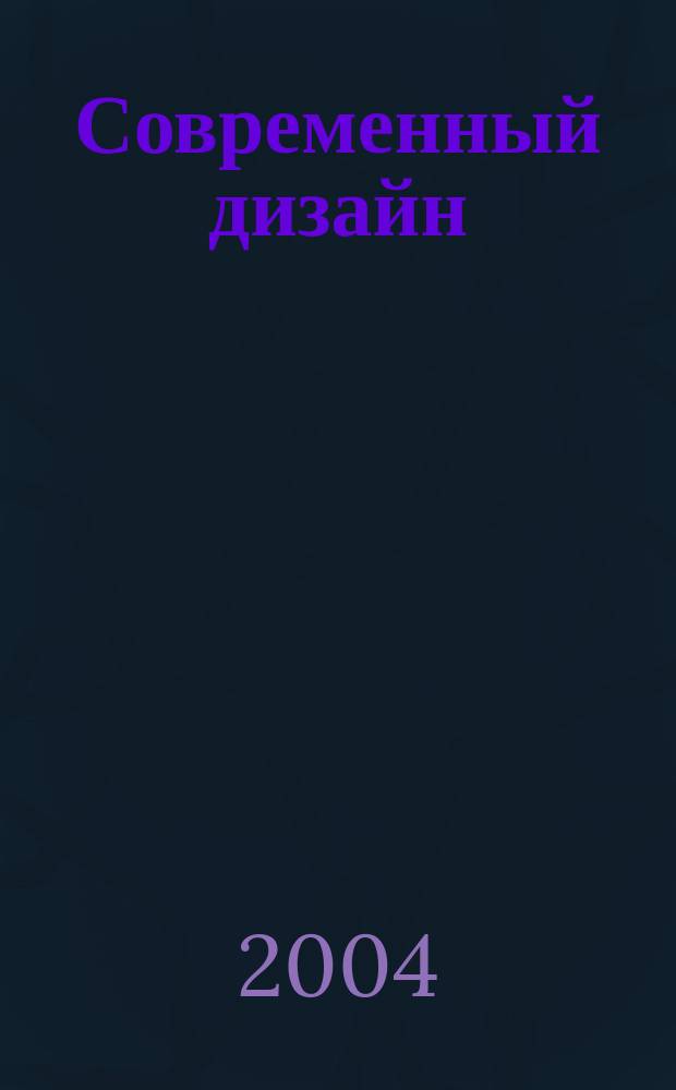 Современный дизайн : Журн. о дизайне и соврем. быте