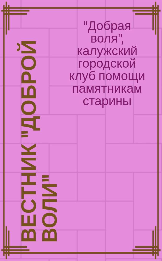 Вестник "Доброй воли" : Ист. краевед. изд