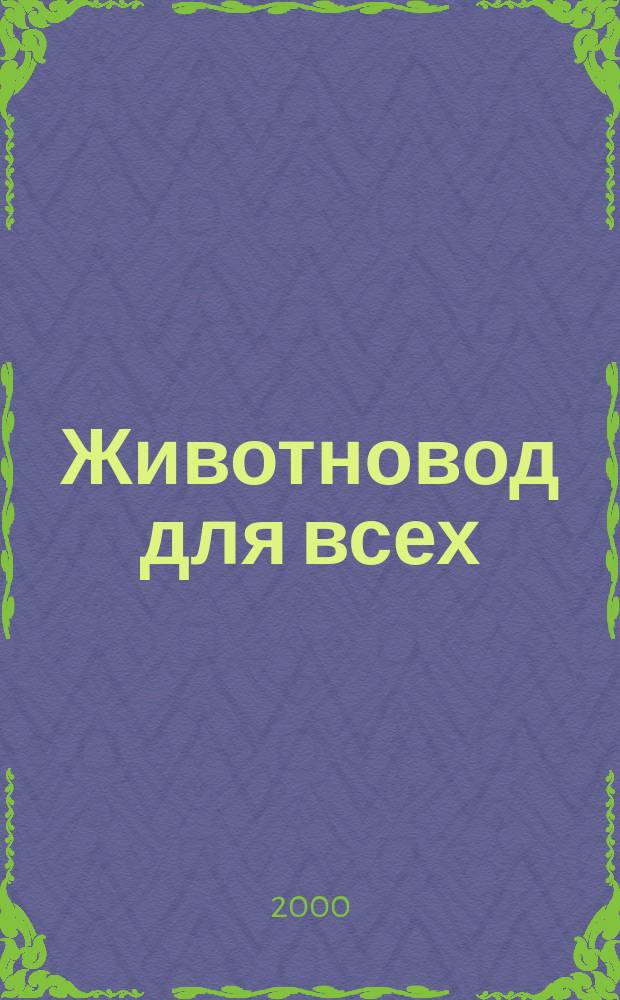Животновод для всех : Ежемес. массовый ил. журн. 2000, №5