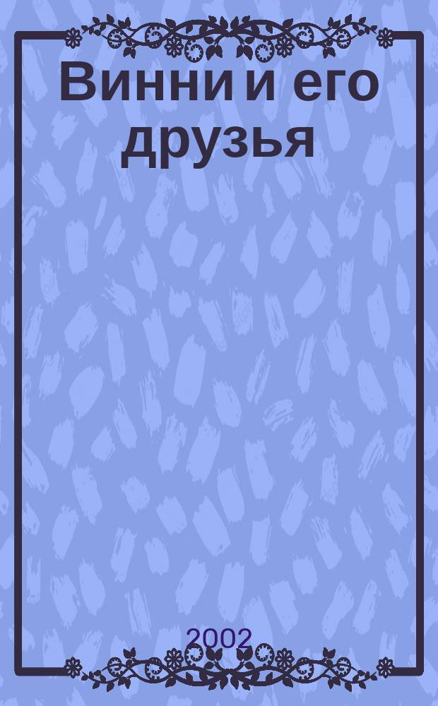 Винни и его друзья : Твой журн. о природе Для мл. шк. возраста. 2002, №4
