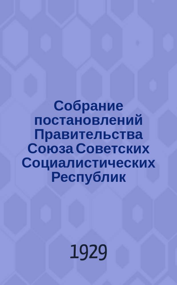 Собрание постановлений Правительства Союза Советских Социалистических Республик : [Изд.: Упр. делами Совета министров СССР]. 1929, №51