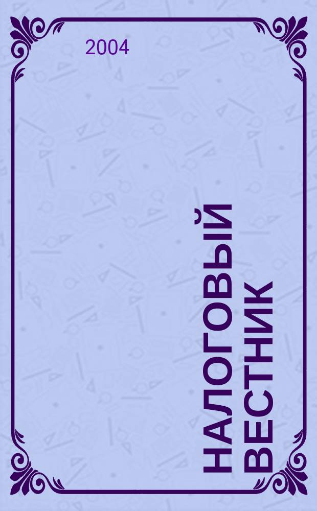 Налоговый вестник : Коммент. к нормат. док. для бухгалтеров. 2004, №8(8)