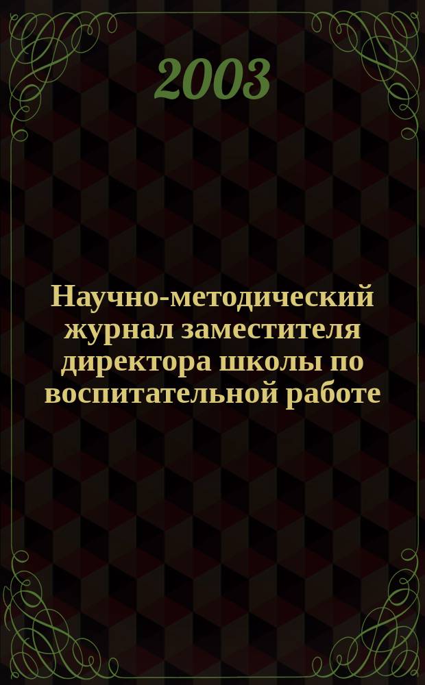 Научно-методический журнал заместителя директора школы по воспитательной работе. 2003, №2