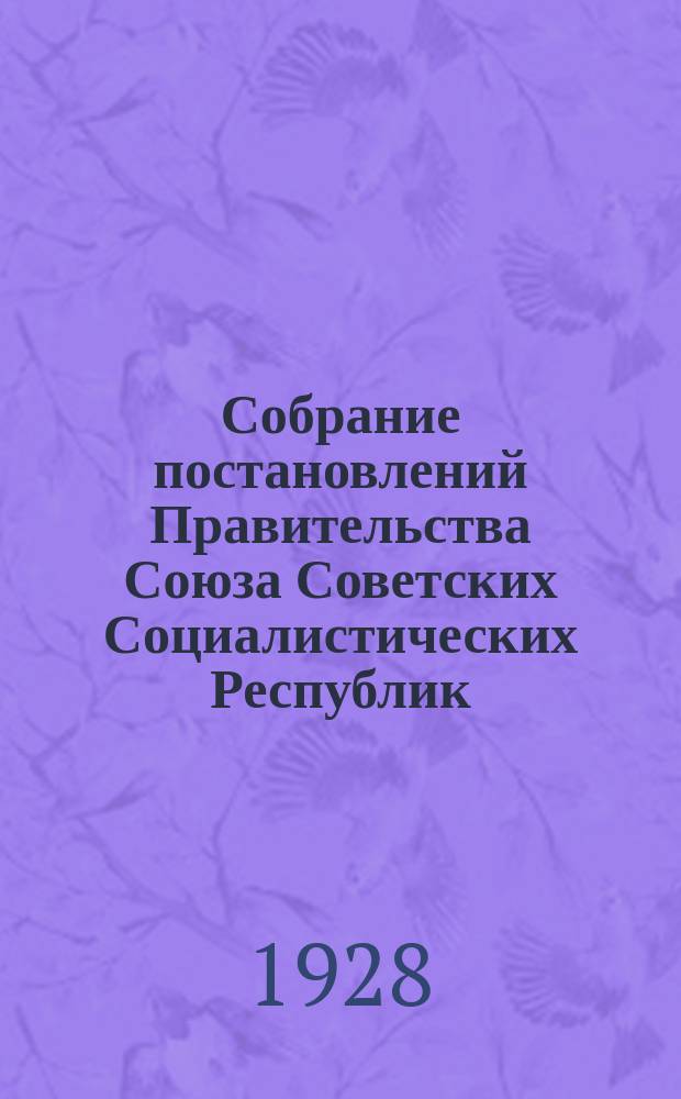 Собрание постановлений Правительства Союза Советских Социалистических Республик : [Изд.: Упр. делами Совета министров СССР]. 1928, №24