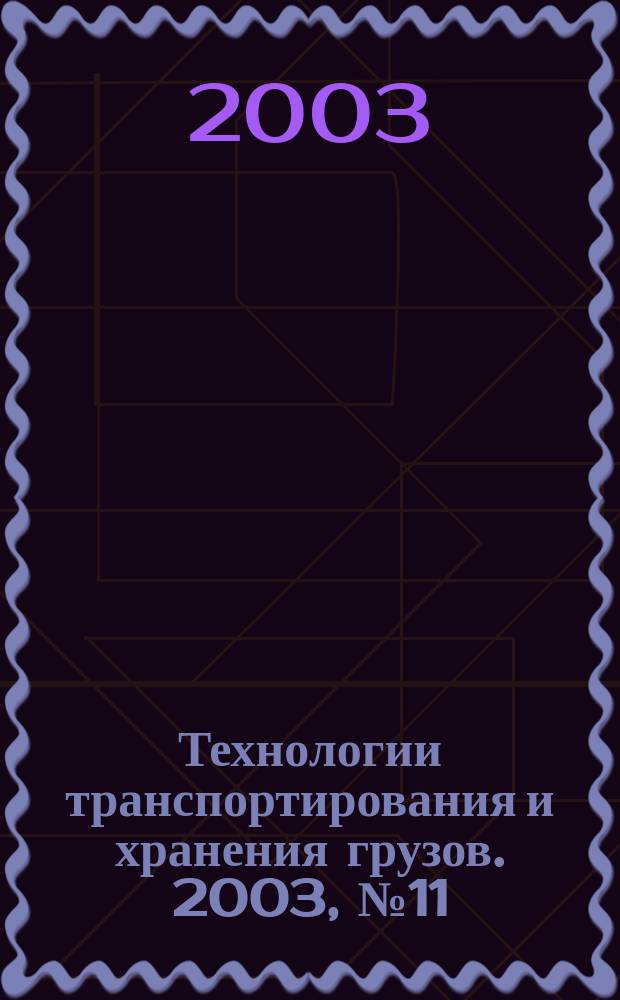 Технологии транспортирования и хранения грузов. 2003, №11