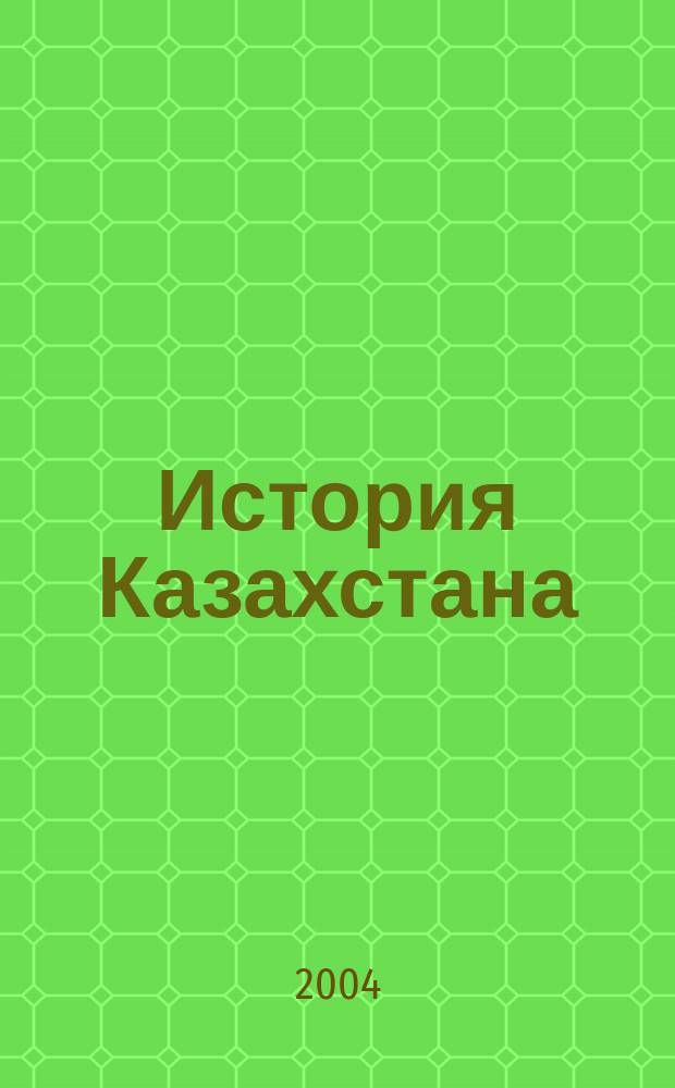 История Казахстана: преподавание в школе : Респ. ежемес. науч.-метод. журн. 2004, №8(19)