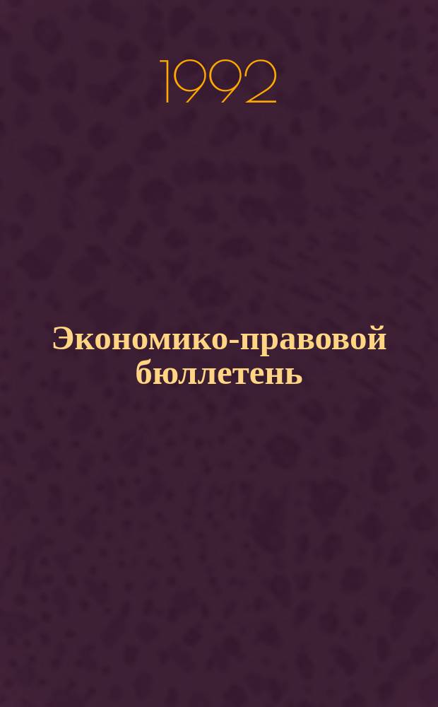 Экономико-правовой бюллетень