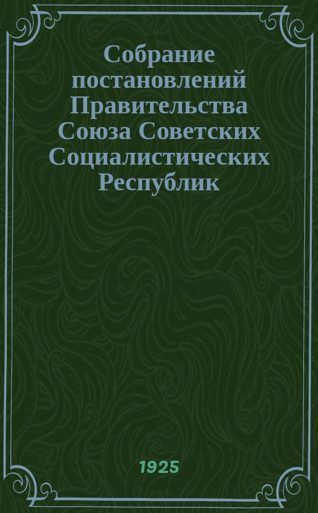 Собрание постановлений Правительства Союза Советских Социалистических Республик : [Изд.: Упр. делами Совета министров СССР]. 1925, №70
