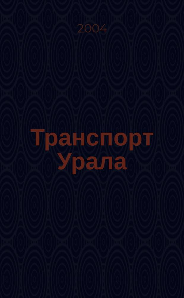 Транспорт Урала : Науч.-техн. журн