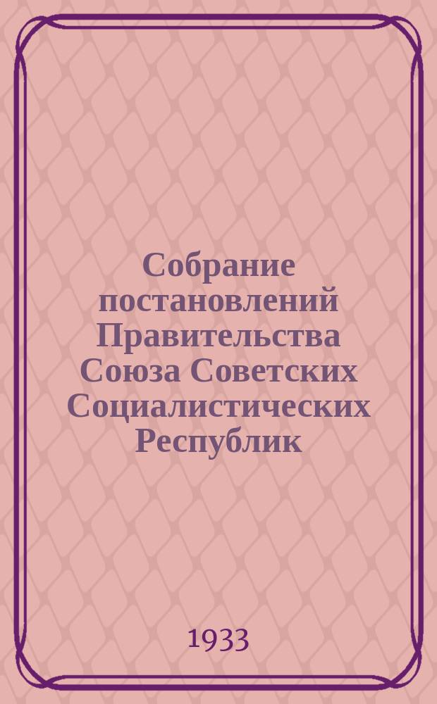 Собрание постановлений Правительства Союза Советских Социалистических Республик : [Изд.: Упр. делами Совета министров СССР]. 1933, №17