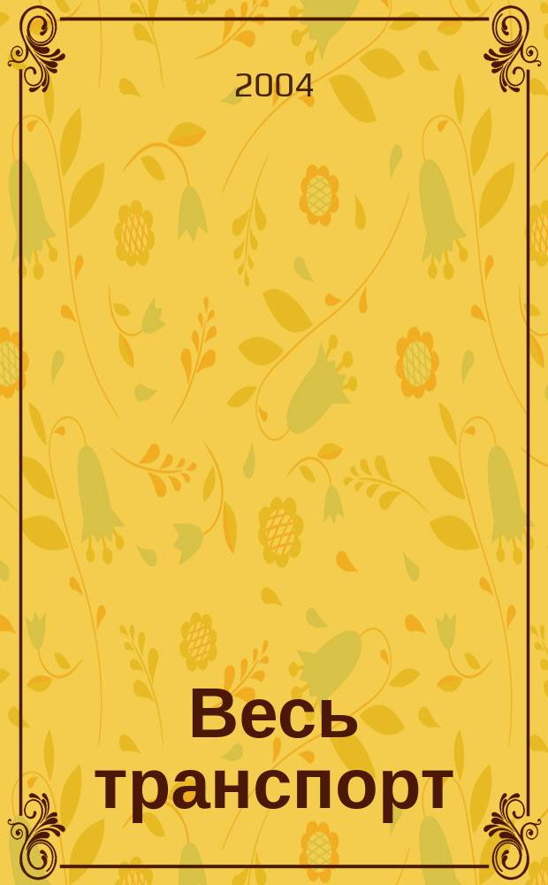 Весь транспорт : Журн