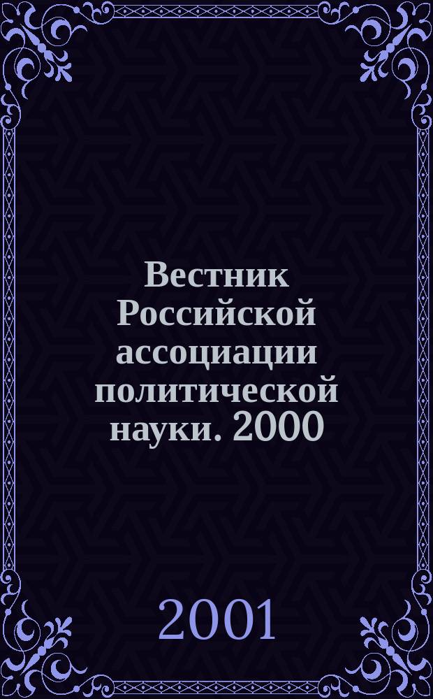 Вестник Российской ассоциации политической науки. 2000/2001, зима