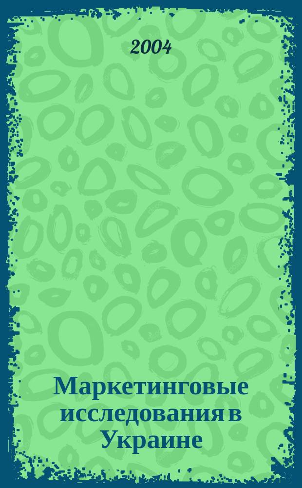 Маркетинговые исследования в Украине : Укр. науч.-практ. журн. 2004, №3(4)