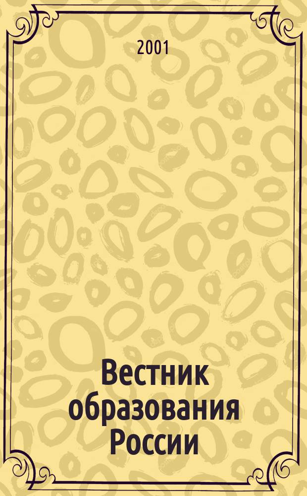 Вестник образования России : Сб. приказов и инструкций М-ва образования России. 2001, 12