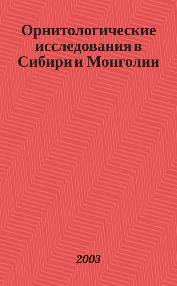 Орнитологические исследования в Сибири и Монголии = The ornithological observation in Siberia and Mongolia