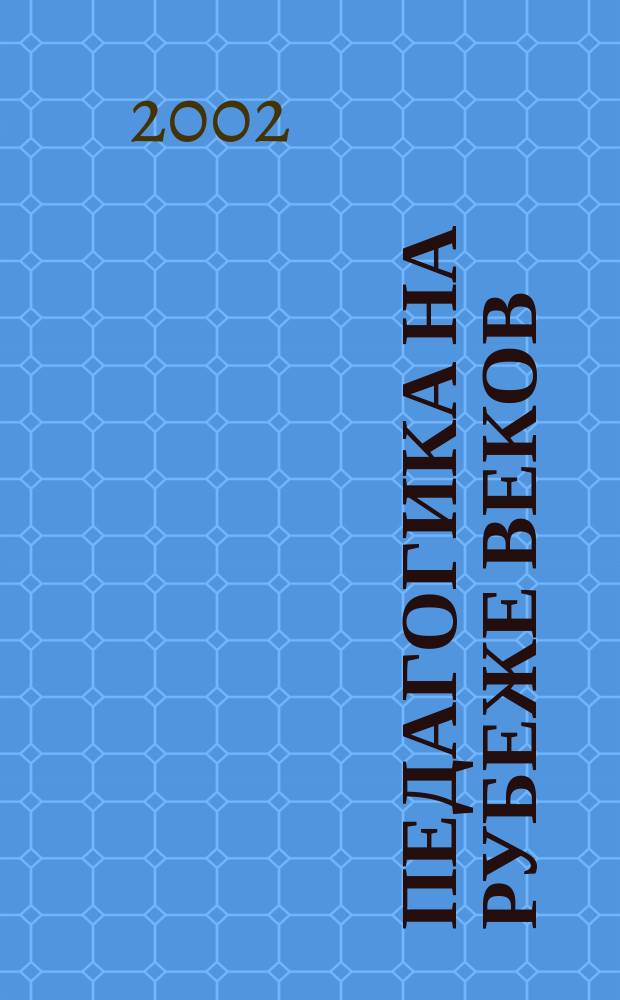 Педагогика на рубеже веков : Сб. науч. ст. аспирантов. Вып.2