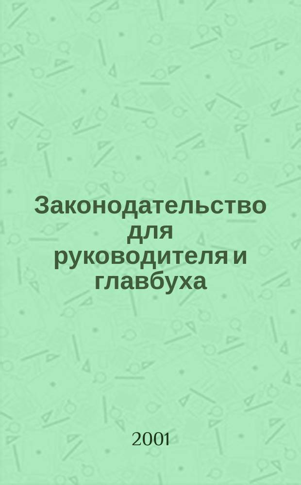 Законодательство для руководителя и главбуха : Журн. Изд. дома "Логос-Развитие". 2001, №12