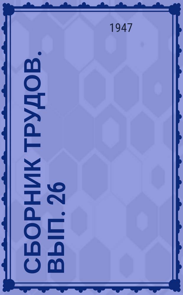 Сборник трудов. Вып.[26]