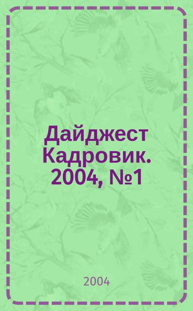 Дайджест Кадровик. 2004, № 1 (18)