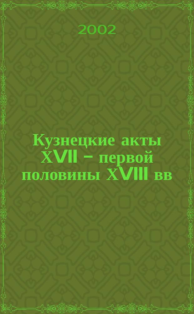 Кузнецкие акты ХVII - первой половины ХVIII вв : Сб. док. Вып.2