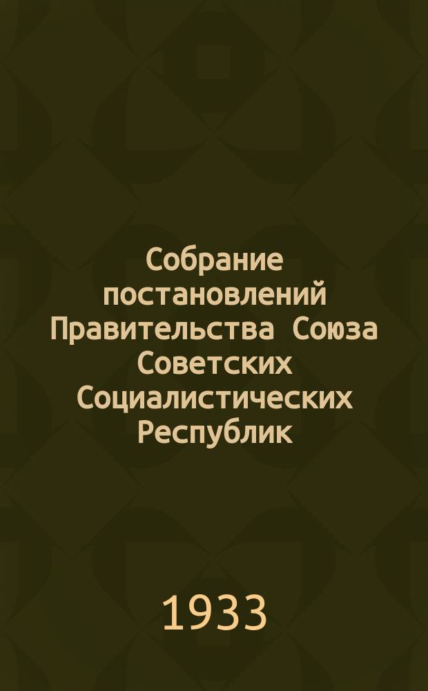 Собрание постановлений Правительства Союза Советских Социалистических Республик : [Изд.: Упр. делами Совета министров СССР]. 1933, №16
