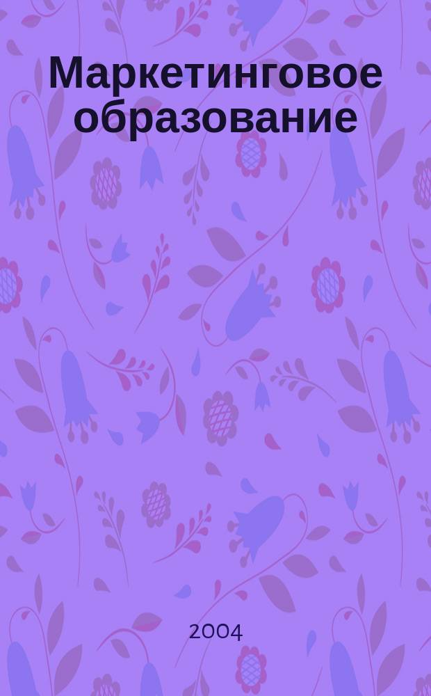 Маркетинговое образование