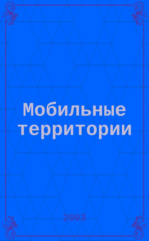 Мобильные территории : МТ. 2003, №4(4)