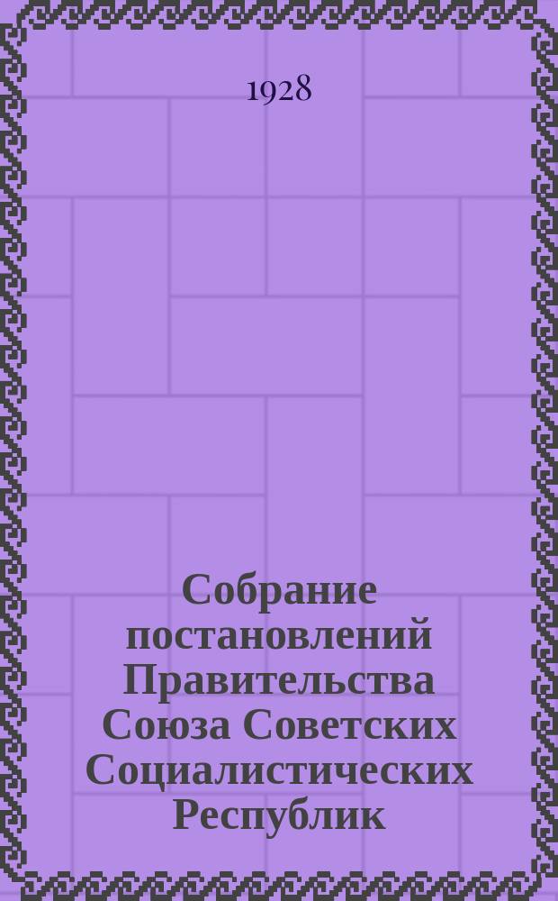 Собрание постановлений Правительства Союза Советских Социалистических Республик : [Изд.: Упр. делами Совета министров СССР]. 1928, №7
