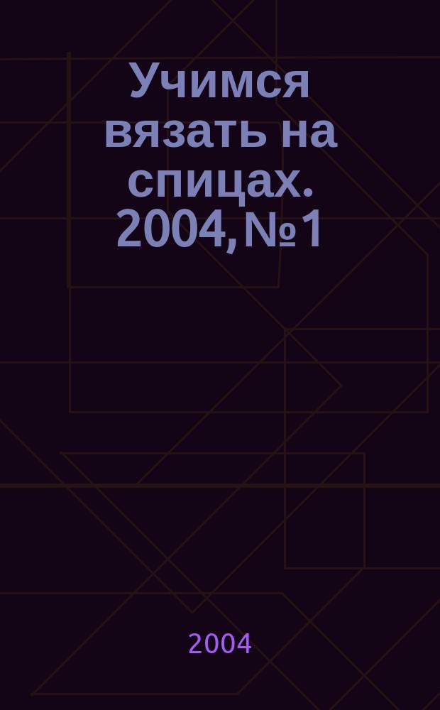 Учимся вязать на спицах. 2004, №1
