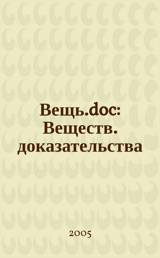 Вещь.doc : Веществ. доказательства : Журн. о людях и вещах