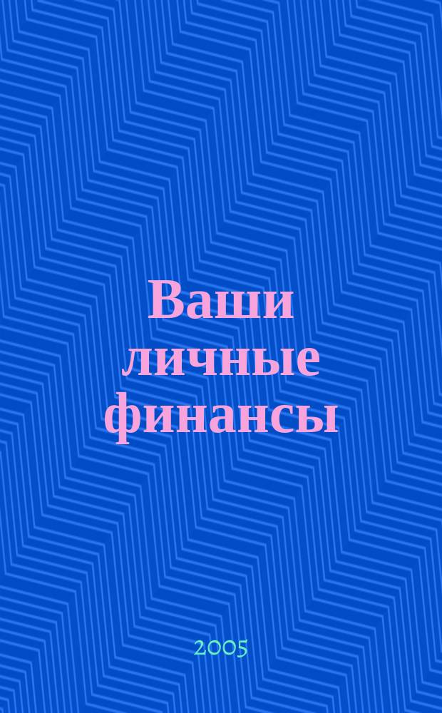 Ваши личные финансы : Журн. для людей, думающих о своих деньгах Журн. изд. дома "РЦБ". №4(7)