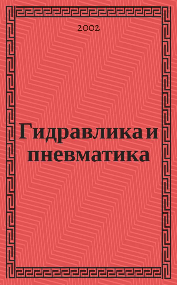 Гидравлика и пневматика : Информ.-техн. журн